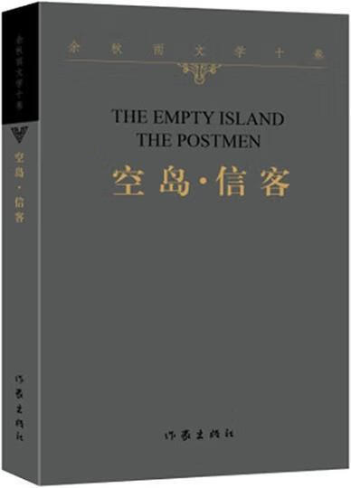 空岛·信客 余秋雨著 作家出版社