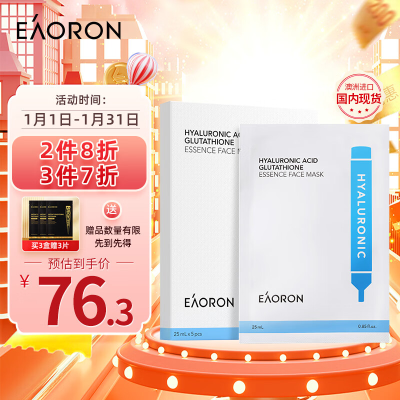 EAORON澳容玻尿酸谷胱甘肽水光精华面膜5片/盒 补水保湿提亮呵护白面膜