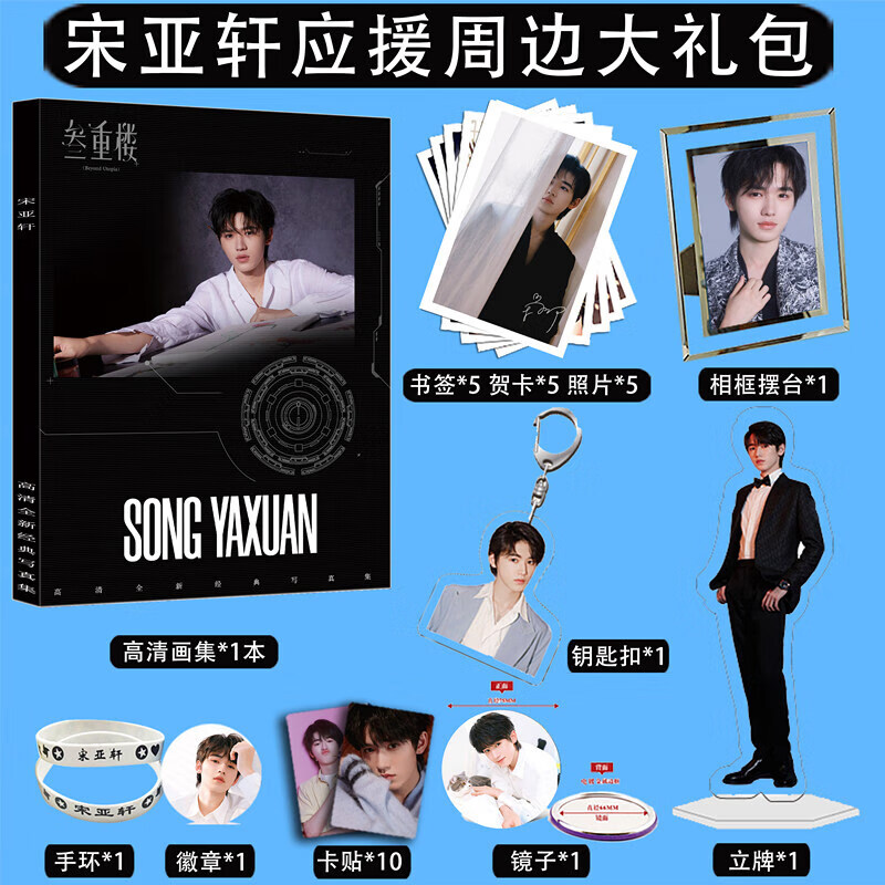 宋亚轩周边写真应援赠签名照片书签卡贴立牌挂件相框摆台 宋亚轩应援a
