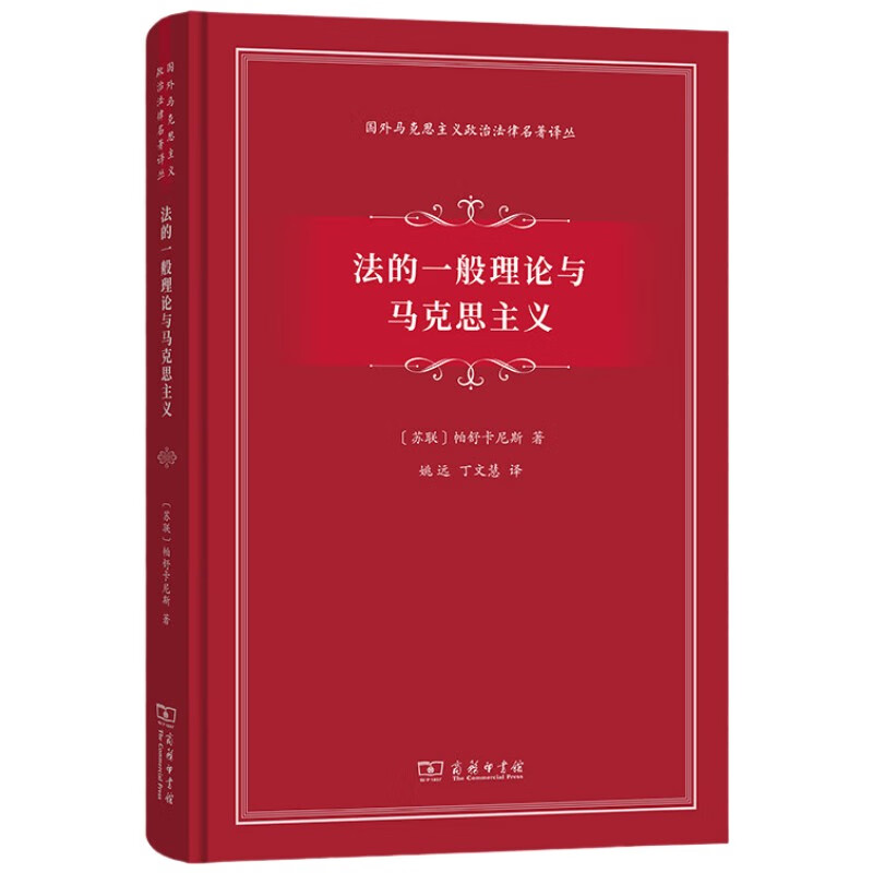 法的一般理论与马克思主义/国外马克思主义政治法律名著译丛