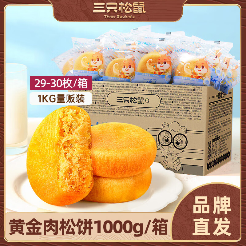 三只松鼠（Three Squirrels）黃金肉松餅1kg整箱早餐零食品面包糕點(diǎn)心小吃 1000g 黃金肉松餅/箱(約29-30個)