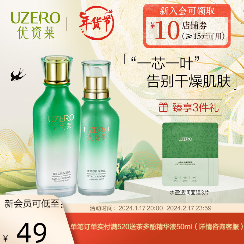 优资莱（UZERO） 优资莱菁萃芯肌绿茶补水保湿水乳套装洗面奶霜国货护肤品化妆品 【肌底补水2件套】水+乳