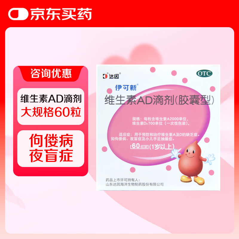 [伊可新]维生素AD滴剂 2000IU:700IU*60粒 1盒装 27年7月过期
