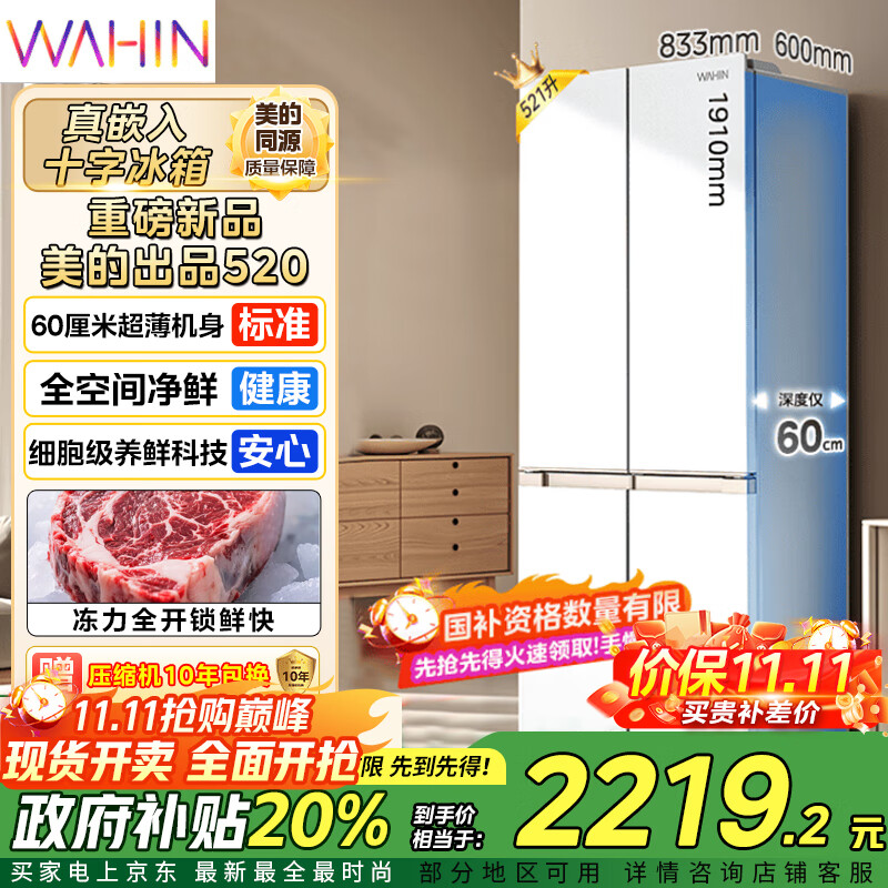 华凌美的出品冰箱十字对开四开门60cm超薄平嵌零嵌入式家用冰箱底部散热一级能效风冷无霜HR-520WUSPZ
