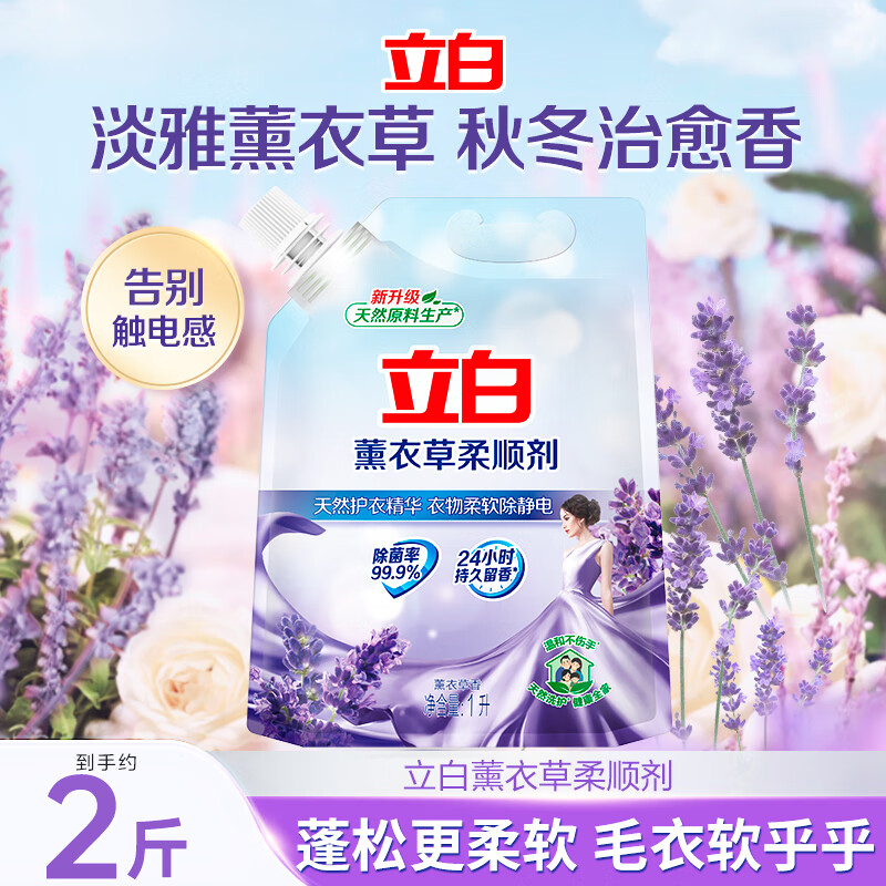 立白柔顺剂 薰衣草香型衣物护理剂洗衣液柔护原液柔顺留香 【2斤装】薰衣草柔顺剂1L*1袋
