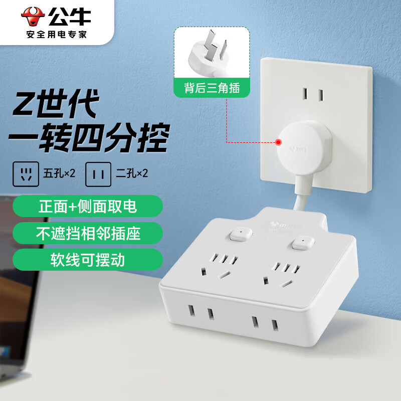 公牛（BULL）柔性转换插头/品字形一转四插座/无线转换插座/电源转换器 适用于卧室厨房 4位分控晨雾白 Z97223