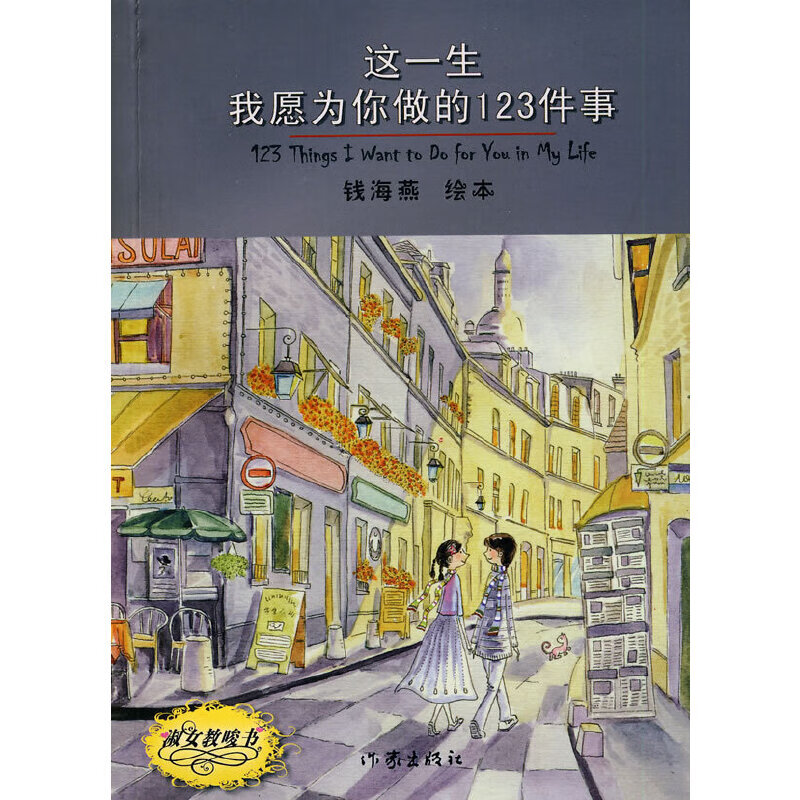 【正版】这一生我愿为你做的123件事