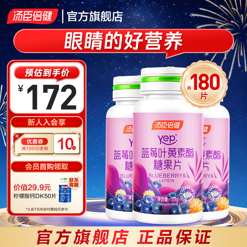 汤臣倍健蓝莓叶黄素儿童防蓝光呵护双眼叶黄素酯糖果片60片饮学生青少年 【三瓶一周期  近视稳度数】180片