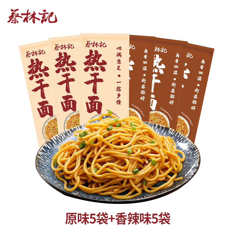 蔡林记武汉风味热干面10袋装多口味湖北特色碱水面方便速食拌面 原味5袋+香辣味5袋