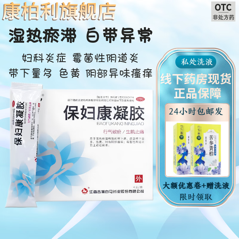 白马 保妇康凝胶 4g*4支/盒 治异味瘙痒带下病阴道炎 1盒[ 送护理洗液