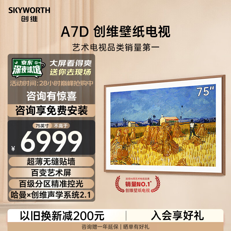 创维壁纸电视75A7D 欧洲杯75英寸超薄壁画艺术电视机 无缝贴墙百变艺术屏4K 240Hz高刷液晶电视