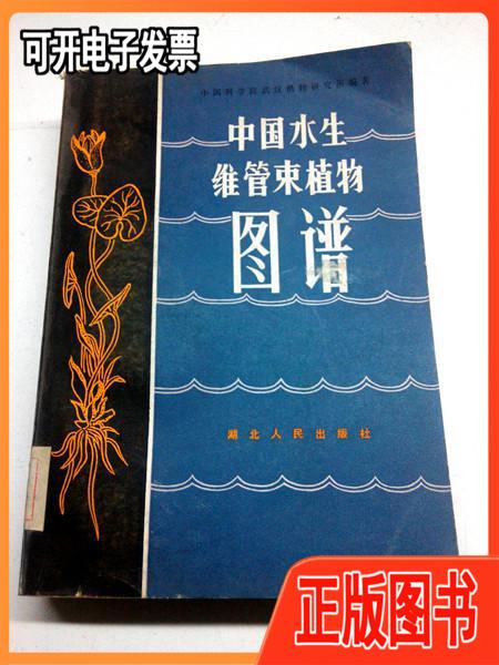 【二手】中国水生维管束植物图谱(一版一印,仅2700册) 中国科学院武汉