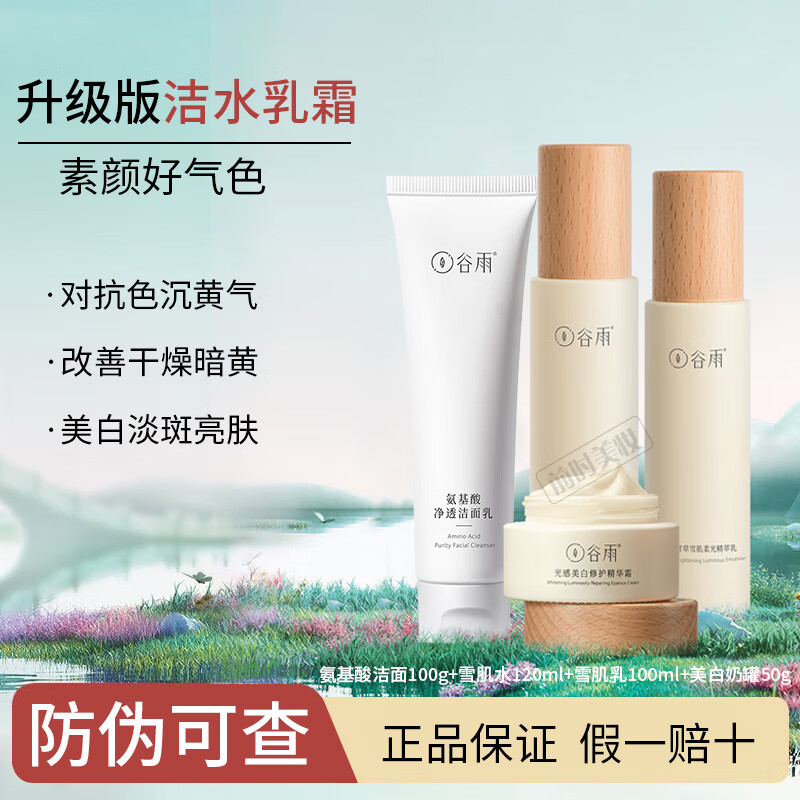 谷雨光果甘草雪肌光感水乳套装乳液奶皮面霜面膜补水保湿提亮肤色男女