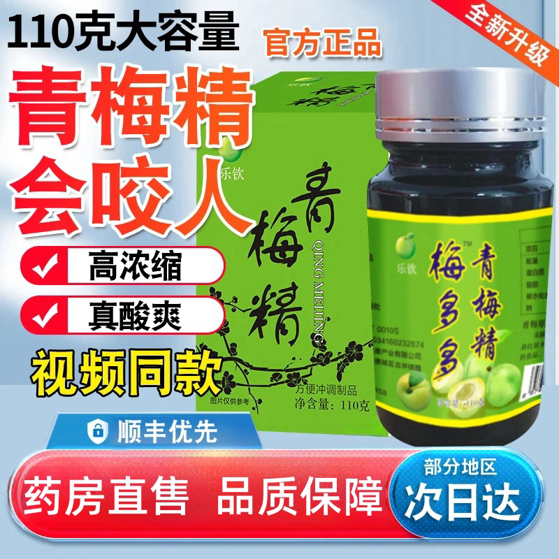 樂欽藥房直售網紅青梅精小瓶濃縮汁張圣嘆同款梅多多青梅膏小瓶酸梅精醬子咬人青梅精官方艦旗店正品xl 網紅同款1盒裝110g體驗裝