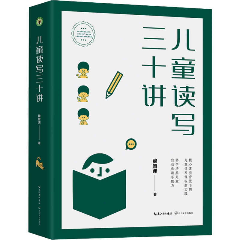 全新正版 儿童读写三十讲 魏智渊 长江文艺出版社