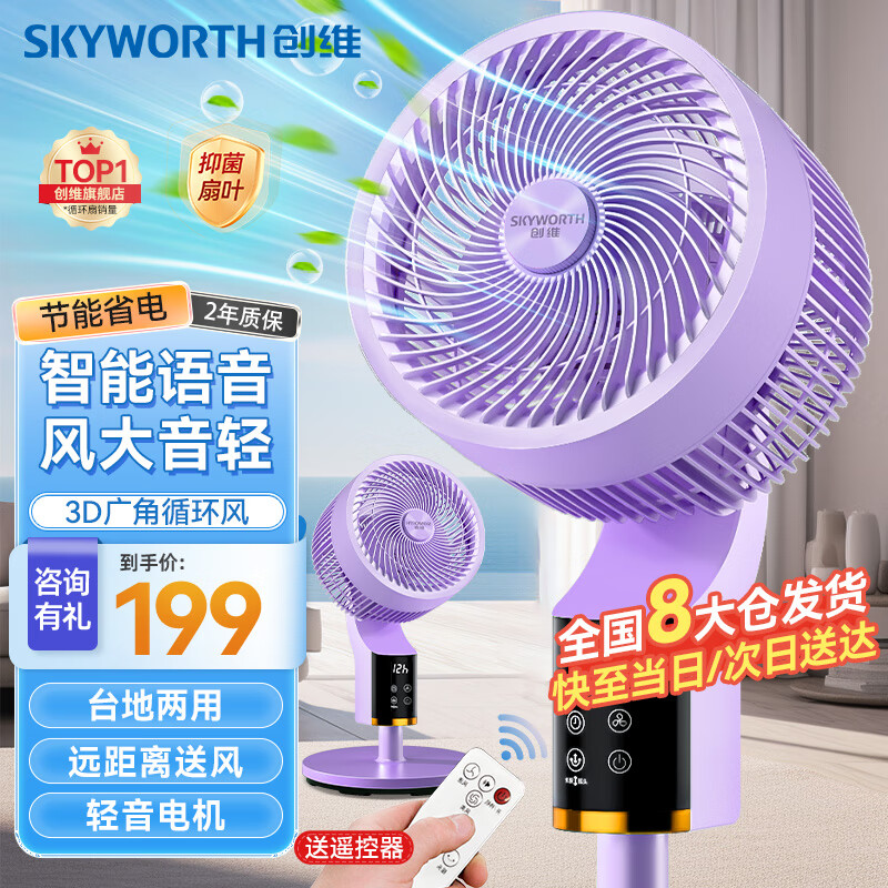 创维（Skyworth）电风扇空气循环扇落地扇智能语音遥控家用大风力轻音台地两用冰岛系列Q859浅紫色