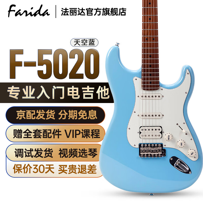 法丽达（Farida）电吉他F 5020 3030 2020 5051  初学者入门单摇单单双电吉他 39英寸 天空蓝 F5020 BLP 单单双