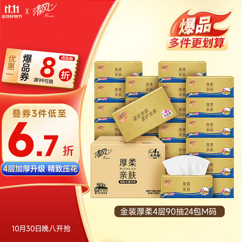清风【李昀锐同款】抽纸 金装360张24包M码 4层卫生纸抽 餐巾纸 整箱