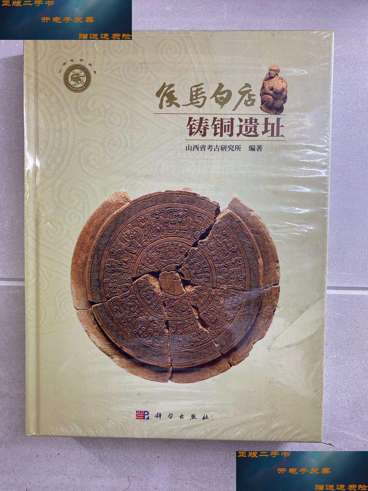 【二手9成新】侯马白店铸铜遗址(精装·)如图 /山西省考古研究所 科学
