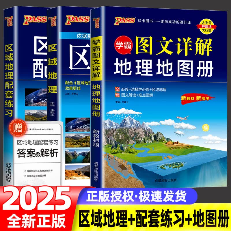 2025新高考区域地理 高中地图册配套练习题pass学霸图文详解地图册新
