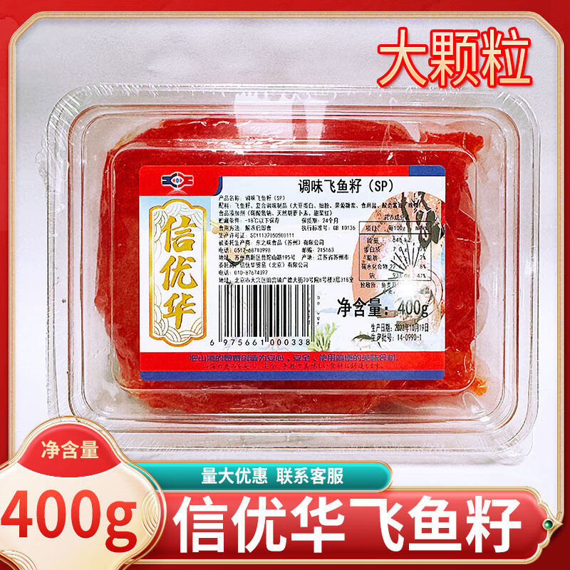 碧淼芬晨壽司料理 珍味飛魚籽 信優(yōu)華魚籽/紅蟹籽 調(diào)味大粒魚子400g 信優(yōu) 00g1盒