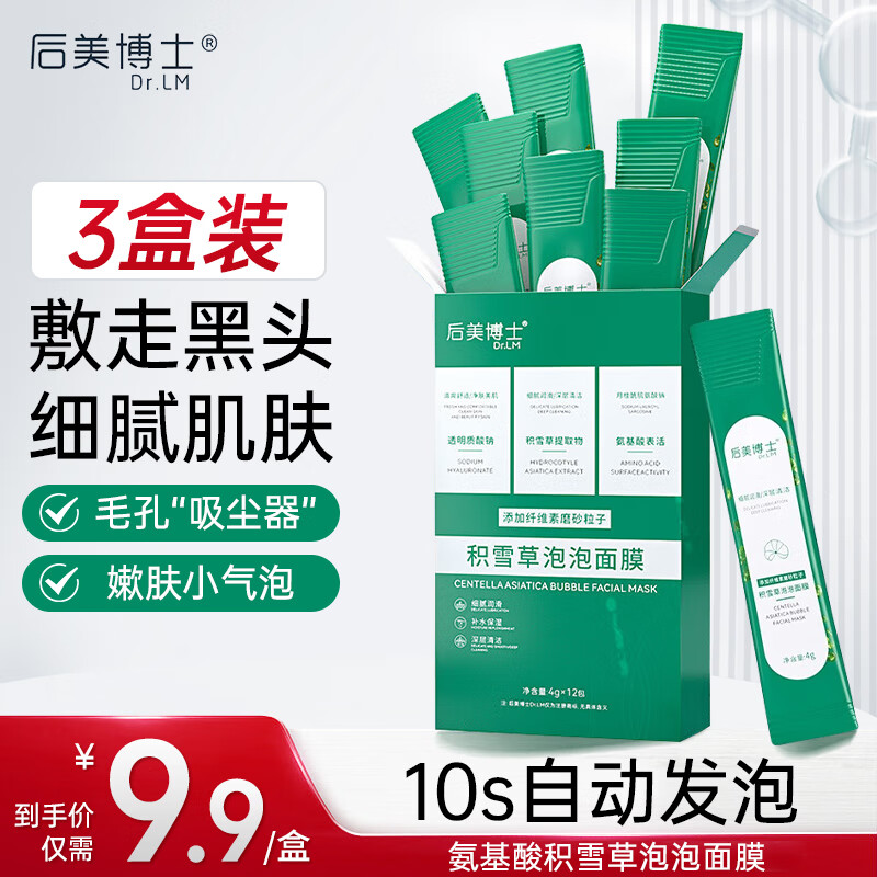 后美博士积雪草泡泡面膜3盒 深层清洁毛孔去黑头闭口粉刺小气泡涂抹泥膜 