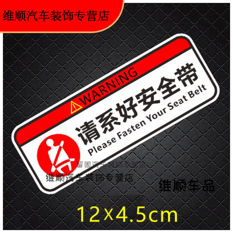度佳行适用于请系好安全带车贴车内禁止吸烟贴纸提醒提示警示标志贴画