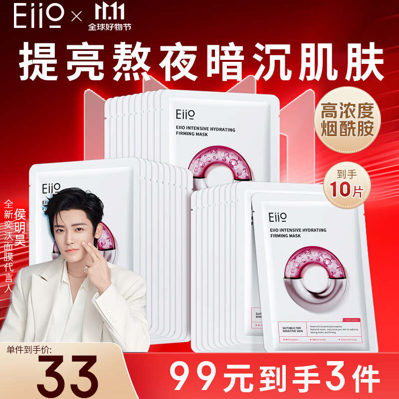 奕沃（EIIO）水光弹润补水面膜10贴片保湿紧致修护提亮敏感肌男女生礼物ello