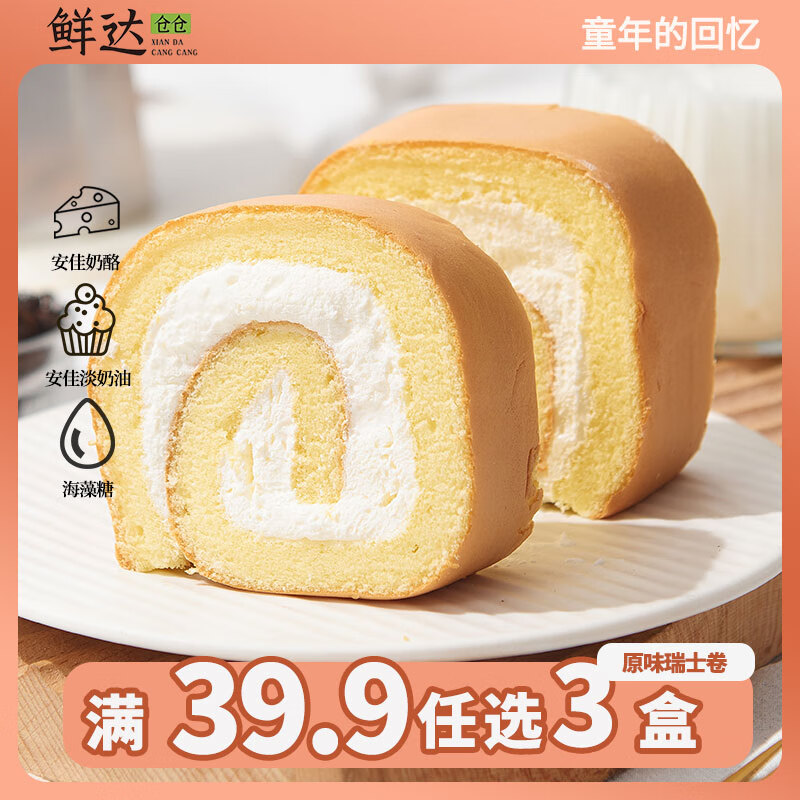 鲜达仓仓 原味瑞士卷300g/盒 动物奶油下午茶西式甜点蛋糕休闲聚会糕点