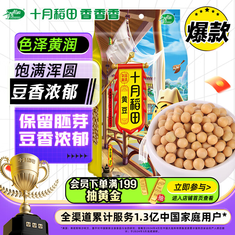 十月稻田 黄豆 1kg(可发豆芽 打豆浆 大豆 东北 五谷 杂粮 真空 大米伴侣)