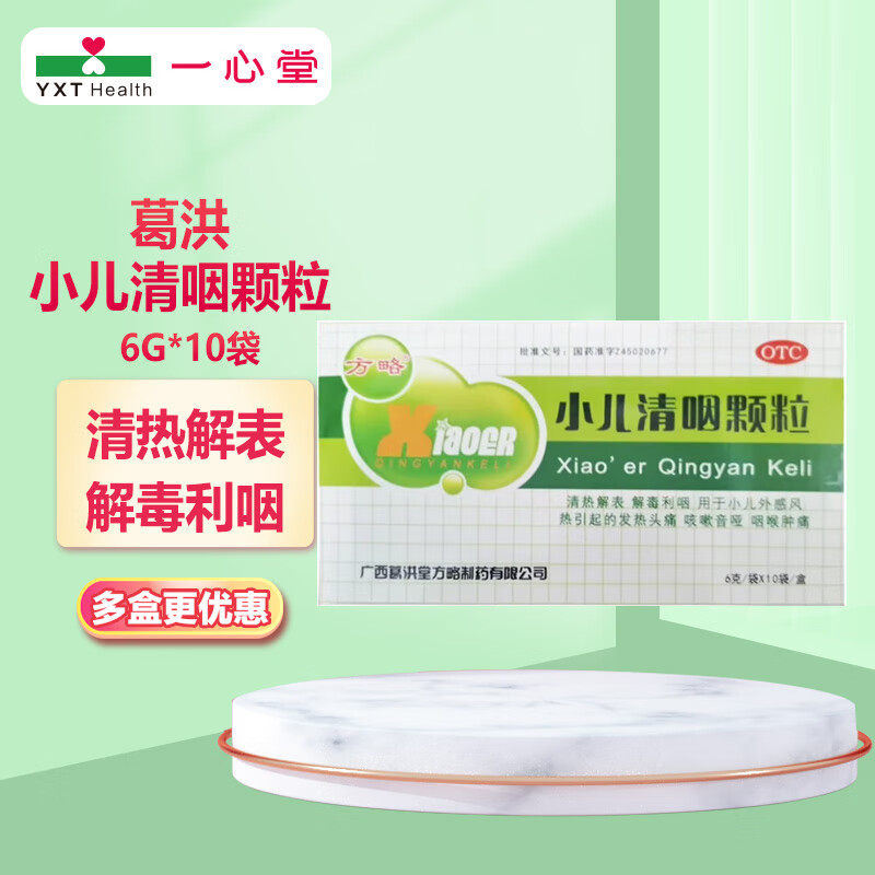 小儿清咽颗粒 6g*10袋/盒 1盒装