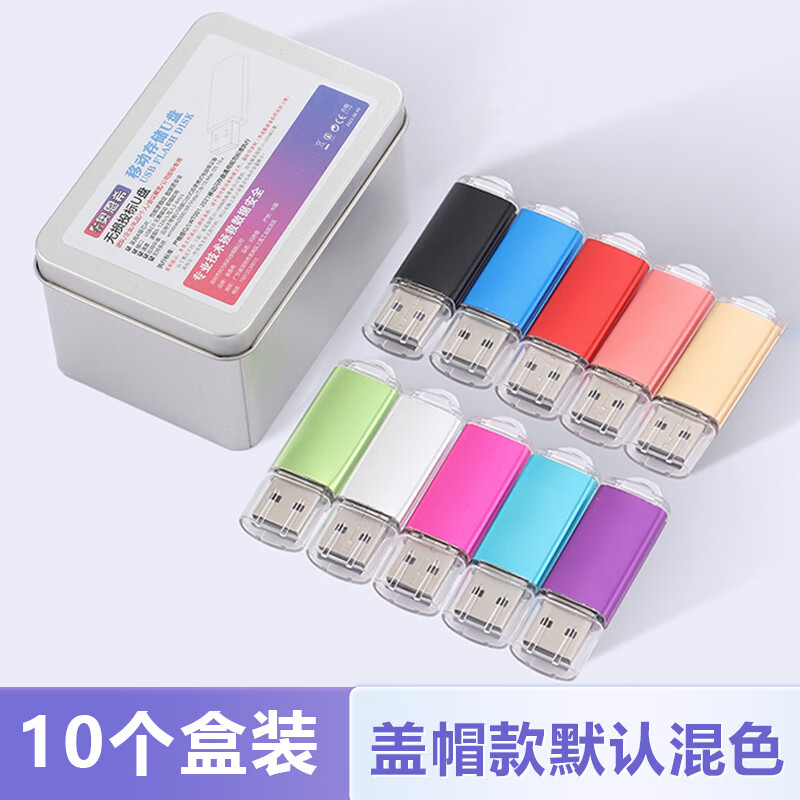 奥恩希【10个盒装】u盘招投标专用128m256m512m 1g2g4g8g小容量优盘定制 （十个盒装）盖帽亮彩款 128MB