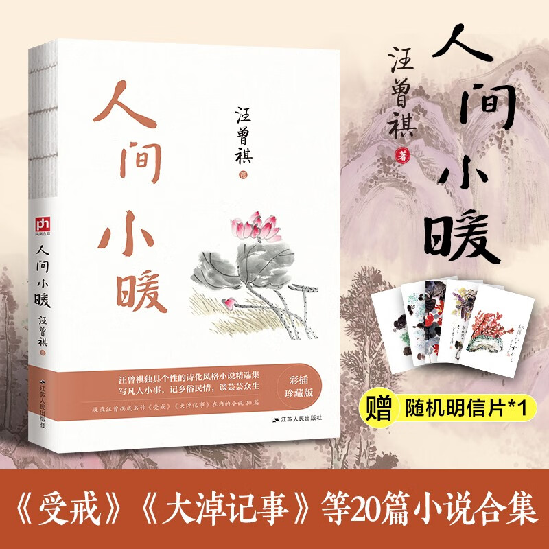 人间小暖 沈从文、贾平凹、冯唐极力推崇。汪曾祺家人授权。彩插珍藏版！附赠精美明信片