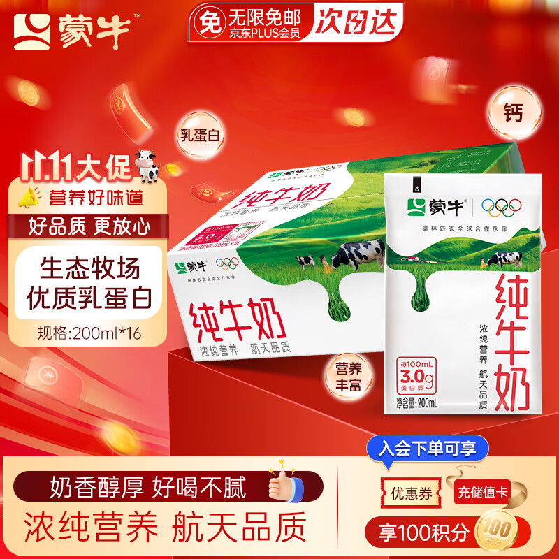 蒙牛纯牛奶百利包200ml*16袋整箱优质乳蛋白儿童营养早餐牛奶礼盒装