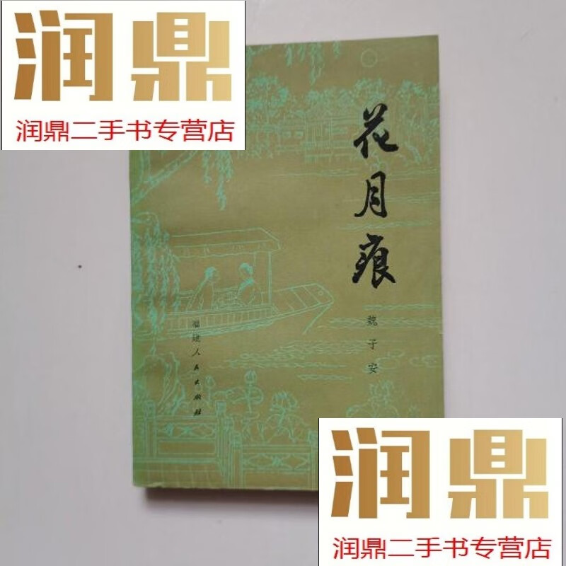 【二手九成新】花月痕
