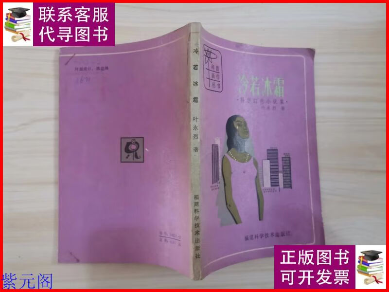 =318-4冷若冰霜 : 叶永烈 1·版1 福建科学技术出版社二手9成新
