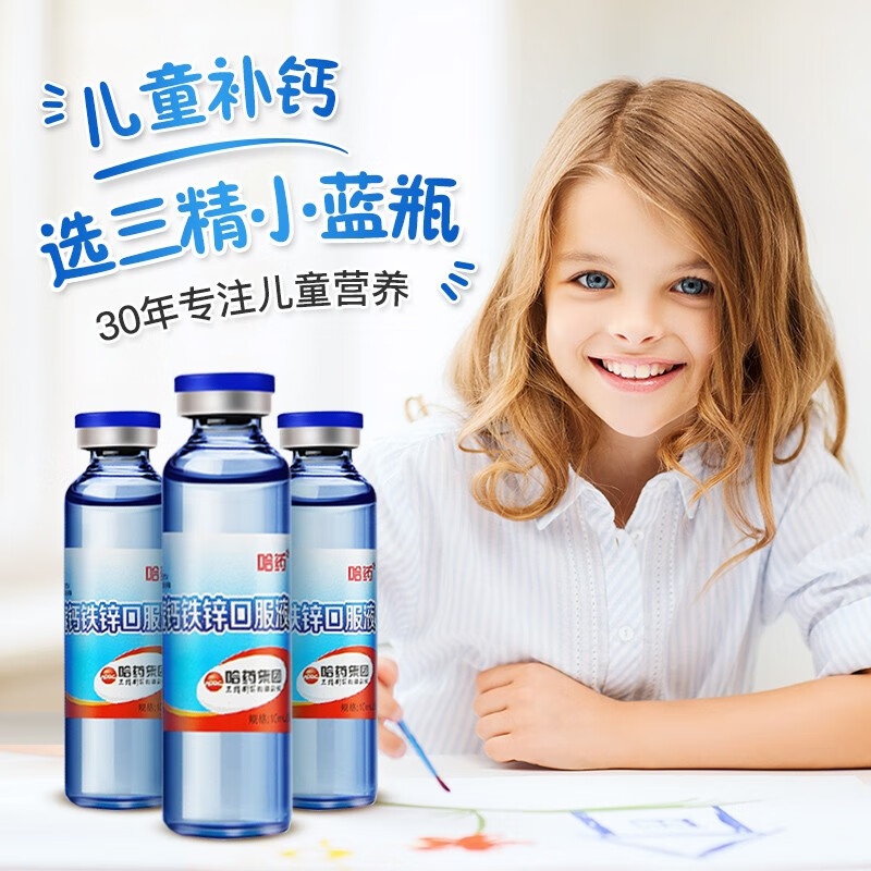哈药牌 钙铁锌口服液 蓝瓶儿童青少年爱喝补钙补锌补铁 三精牌葡萄糖酸钙锌口服液 1盒/90支(30~45天量)