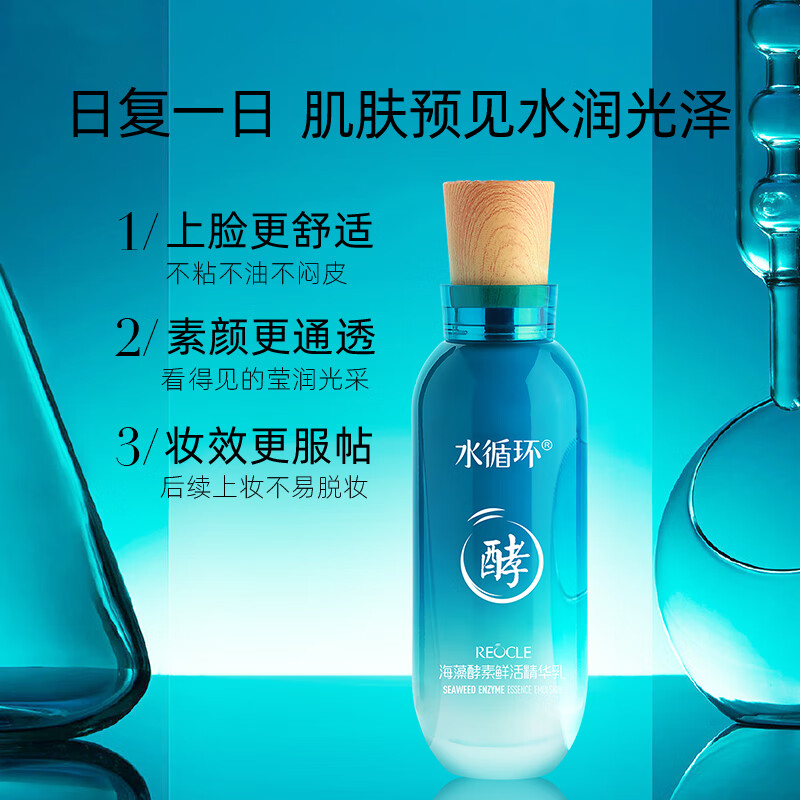 水循环(REOCLE)海藻酵素鲜活乳液保湿面部护肤化妆品专柜