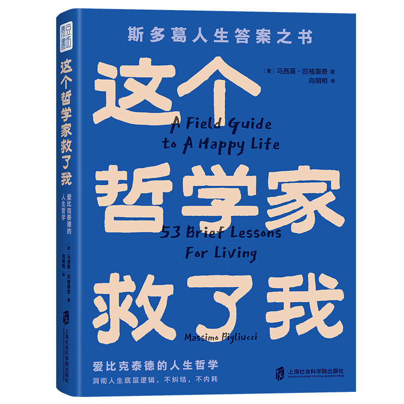 这个哲学家救了我：爱比克泰德的人生哲学（斯多葛人生答案之书，洞彻人生底层逻辑，不纠结，不内耗）