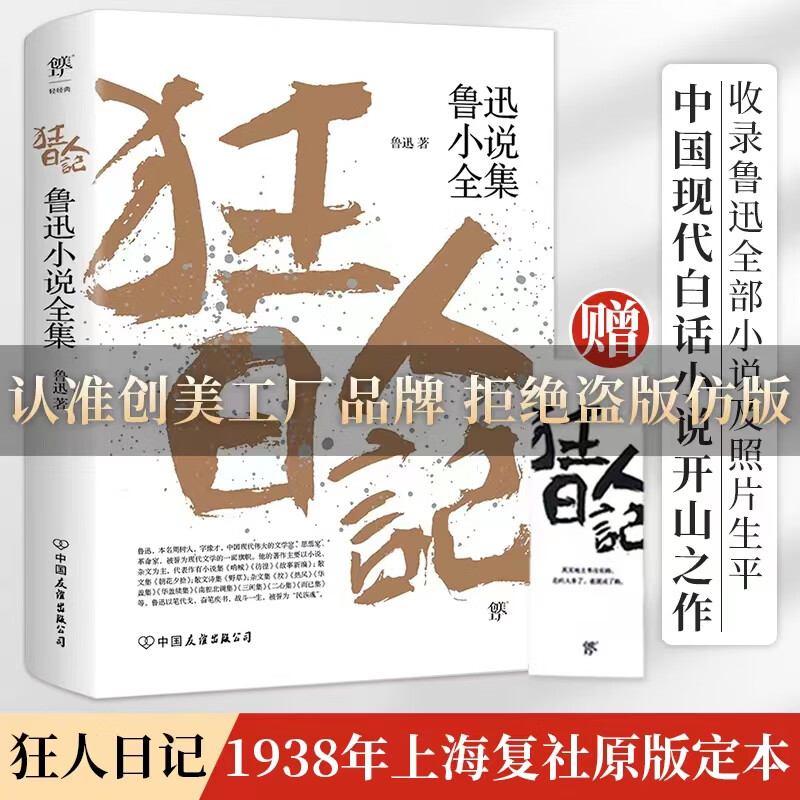 【当当正版】狂人日记：鲁迅小说全集（1938年复社底本，中国白话小说开山之作。收录鲁迅全部小说，多篇入选语文课本）