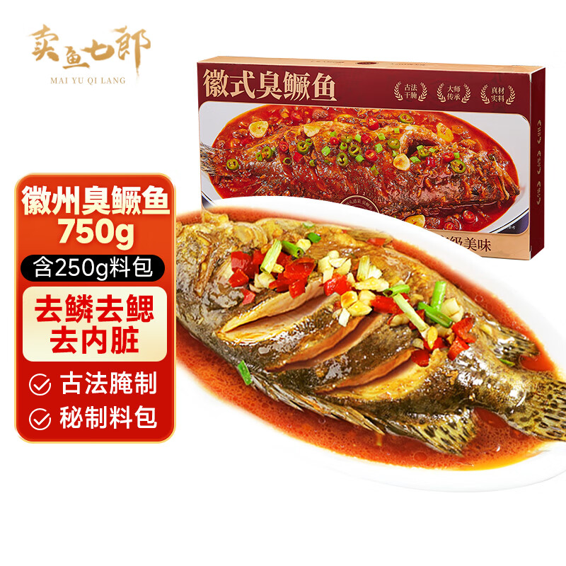 卖鱼七郎黄山臭鳜鱼1.5斤【含料包250g】安徽特产正宗徽菜臭桂鱼净膛腌制