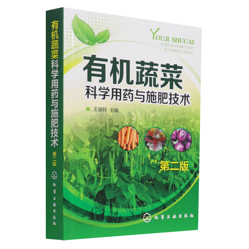 新华正版 有机蔬菜科学用药与施肥技术 植物保护