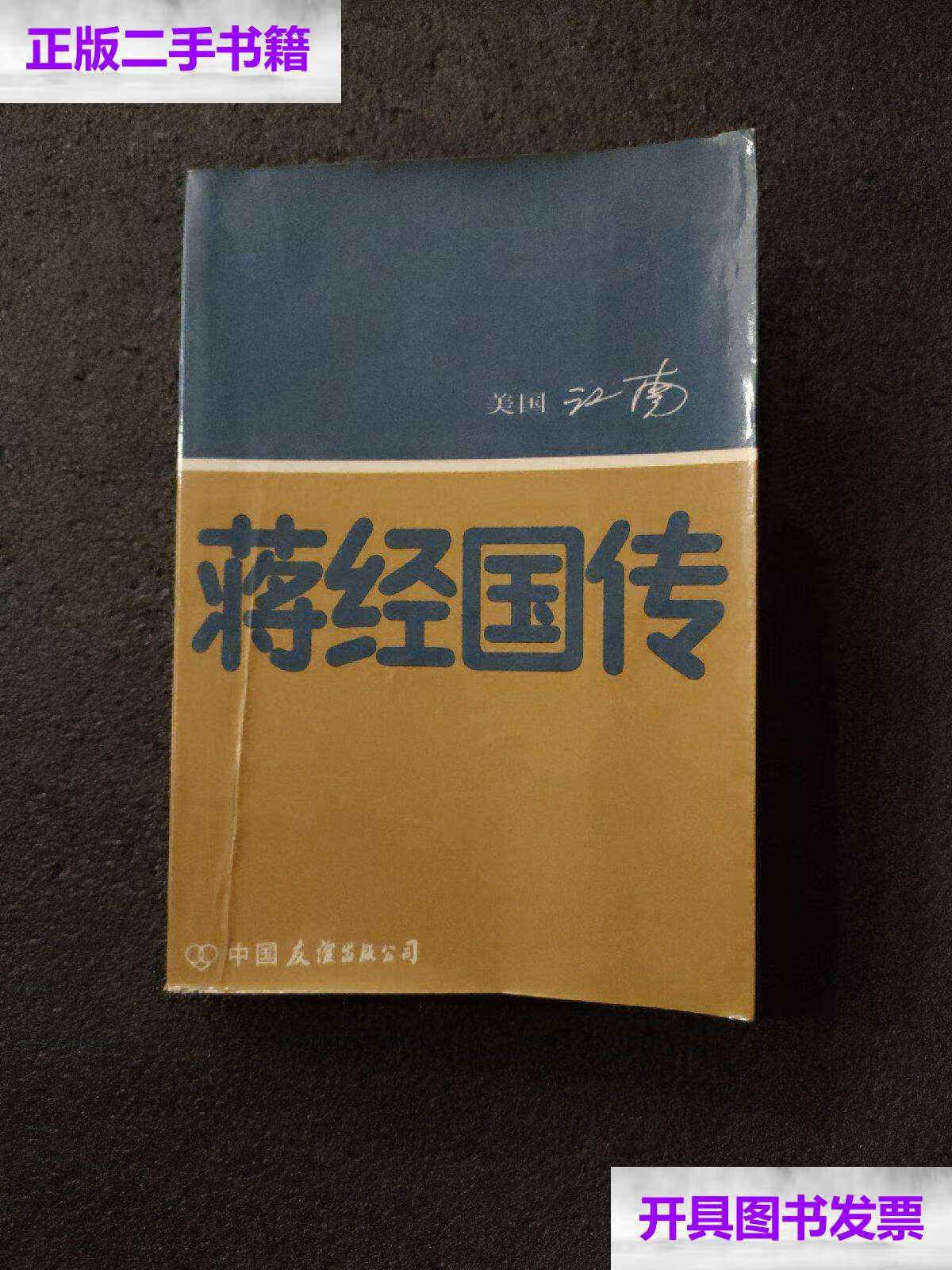 【二手9成新】蒋经国传 /[美]江南 中国友谊公司