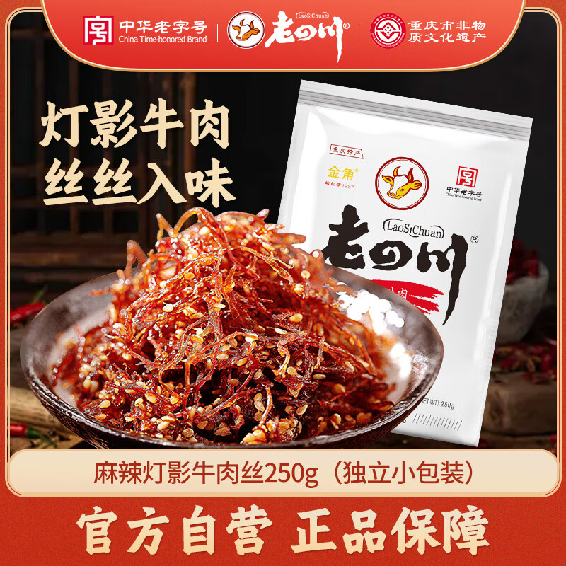 老四川 麻辣灯影牛肉丝250g 休闲零食 四川特产 中华老字号