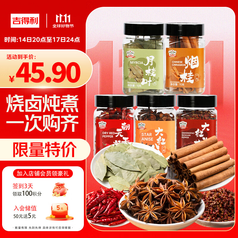 吉得利香料组合五瓶装260g八角大红袍花椒烟桂皮朝天椒香叶炒菜炖汤卤料