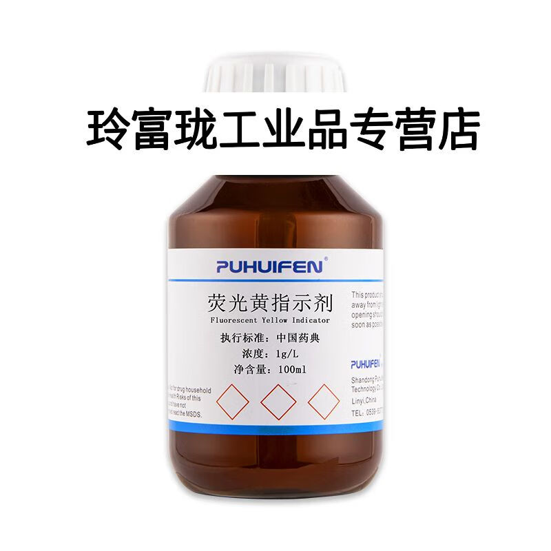 荧光黄指示剂1g/l中典0.1%荧光素指示液100ml/500ml 实验分析 100ml