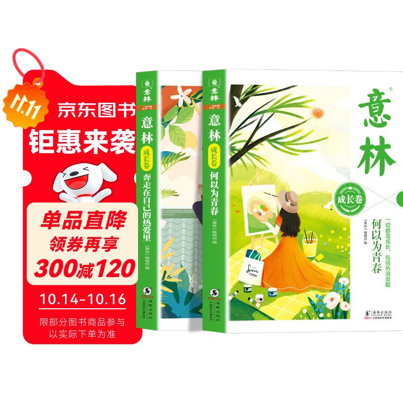意林成长卷（全2册）奔走在自己的热爱里+何以为青春 中学生校园励志读本初一二中考作文素材高中课外阅读书籍意林周年纪念书