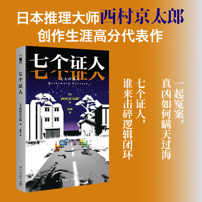【当当 正版包邮】七个证人  西村京太郎 日本推理大师 创作生涯高分代表作 侦探悬疑推理小说