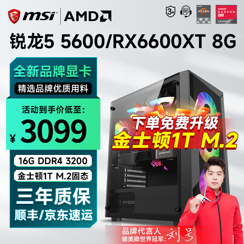 微星 AMD锐龙R5 5600/RTX4060Ti升RX6700XT/RX6750GRE游戏组装台式机组装电脑主机整机DIY组装机 配置五 R5 5600丨1TB丨RX6600XT