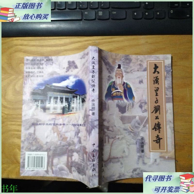 大汉皇子刘公传奇 本 中国文联出版社正版二手图书二手9成新